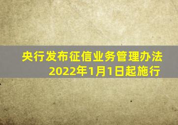 央行发布征信业务管理办法 2022年1月1日起施行